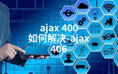ajax 400 如何解决-ajax 406