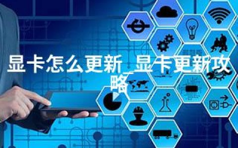 显卡怎么更新_显卡更新攻略