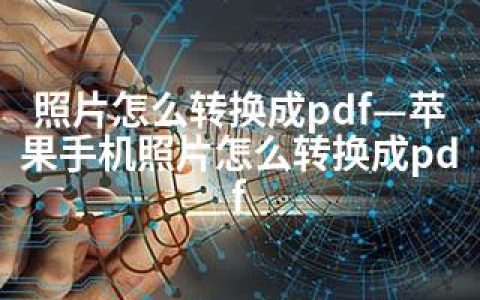 照片怎么转换成pdf—苹果手机照片怎么转换成pdf