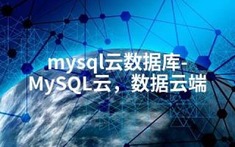 mysql云数据库-MySQL云，数据云端
