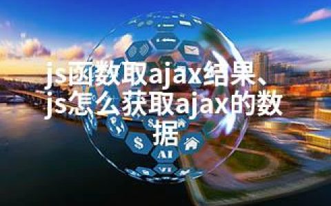 js函数取ajax结果、js怎么获取ajax的数据