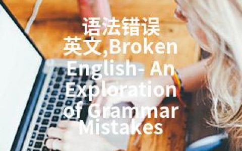 语法错误 英文,Broken English- An Exploration of Grammar Mistakes