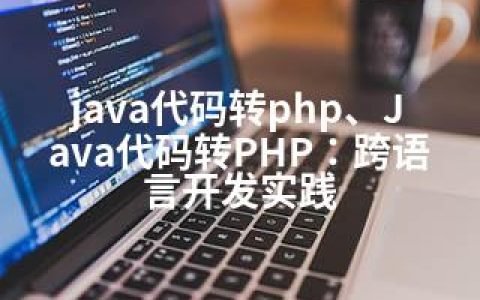 java代码转php、Java代码转PHP：跨语言开发实践