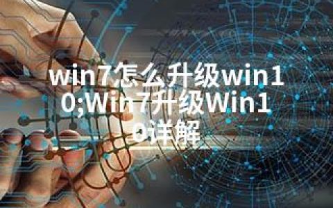 win7怎么升级win10;Win7升级Win10详解