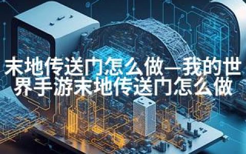 末地传送门怎么做—我的世界手游末地传送门怎么做