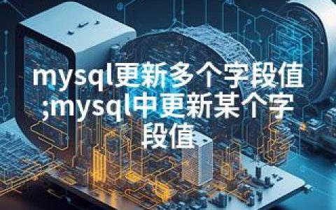 mysql更新多个字段值;mysql中更新某个字段值