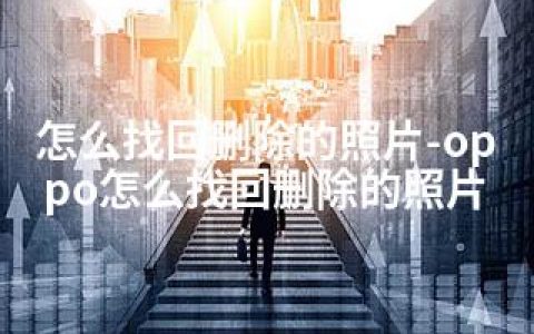 怎么找回删除的照片-oppo怎么找回删除的照片