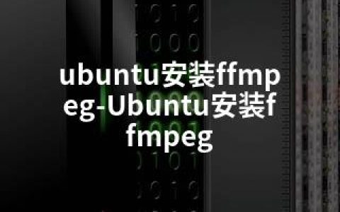 ubuntu安装ffmpeg-Ubuntu安装ffmpeg