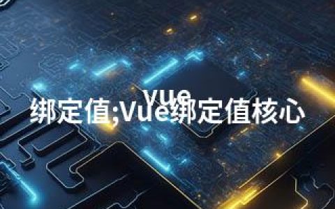 vue 绑定值;Vue绑定值核心