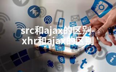 src和ajax的区别-xhr和ajax的区别