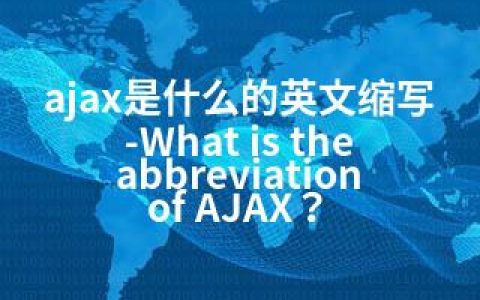 ajax是什么的英文缩写-What is the abbreviation of AJAX？