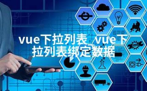 vue下拉列表_vue下拉列表绑定数据