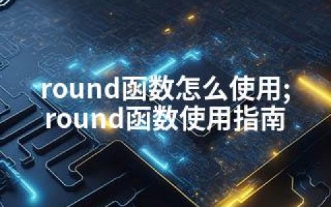 round函数怎么使用;round函数使用指南