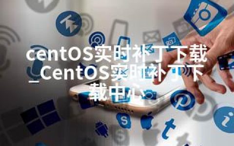 centOS实时补丁下载_CentOS实时补丁下载中心
