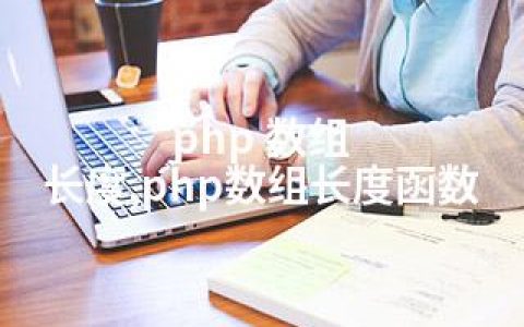 php 数组 长度,php数组长度函数