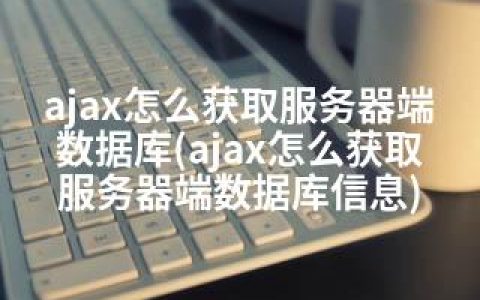 ajax怎么获取服务器端数据库(ajax怎么获取服务器端数据库信息)