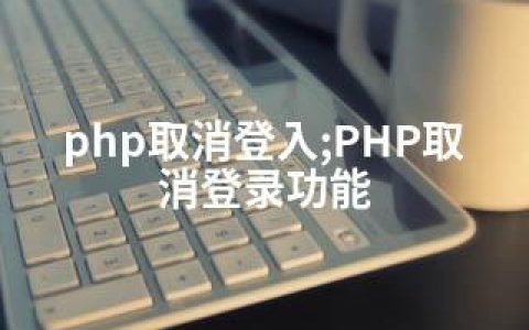 php取消登入;PHP取消登录功能