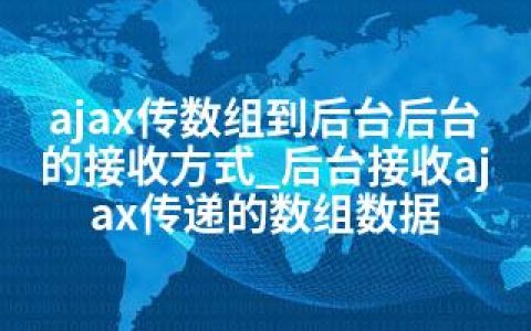 ajax传数组到后台后台的接收方式_后台接收ajax传递的数组数据