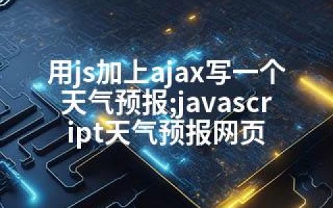 用js加上ajax写一个 天气预报;javascript天气预报网页