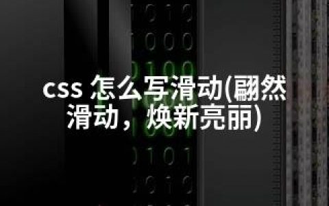 css 怎么写滑动(翩然滑动，焕新亮丽)