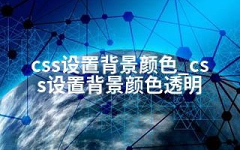 css设置背景颜色_css设置背景颜色透明