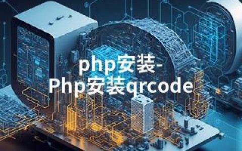 php安装-Php安装qrcode
