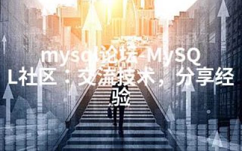 mysql论坛-MySQL社区：交流技术，分享经验