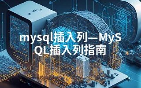 mysql插入列—MySQL插入列指南