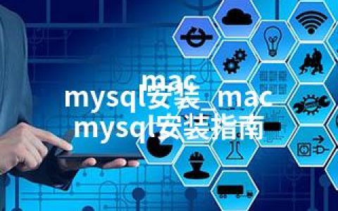 mac mysql安装_mac mysql安装指南