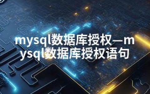 mysql数据库授权—mysql数据库授权语句