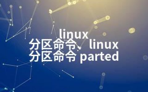 linux 分区命令、linux 分区命令 parted