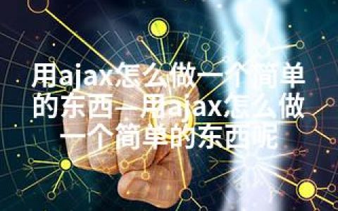 用ajax怎么做一个简单的东西—用ajax怎么做一个简单的东西呢