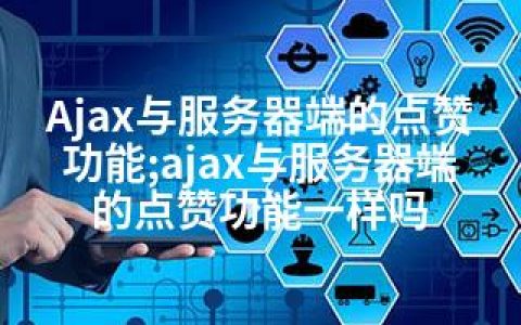 Ajax与服务器端的点赞功能;ajax与服务器端的点赞功能一样吗