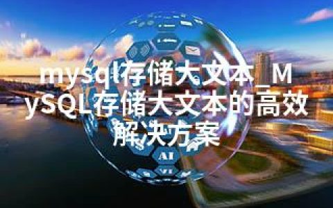 mysql存储大文本_MySQL存储大文本的高效解决方案