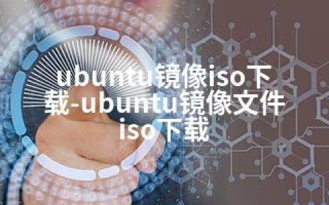 ubuntu镜像iso下载-ubuntu镜像文件iso下载