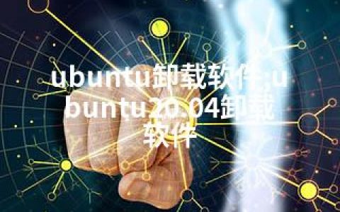 ubuntu卸载软件;ubuntu20.04卸载软件