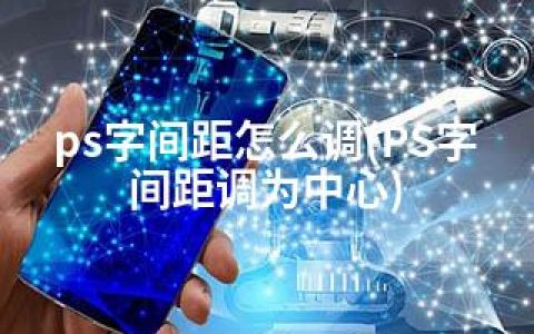 ps字间距怎么调(PS字间距调为中心)