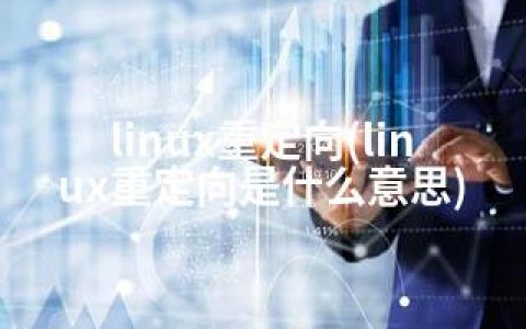 linux重定向(linux重定向是什么意思)