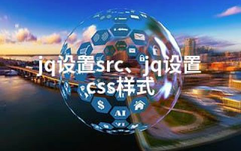 jq设置src、jq设置css样式