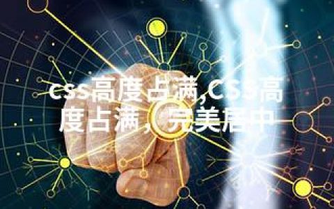 css高度占满,CSS高度占满，完美居中