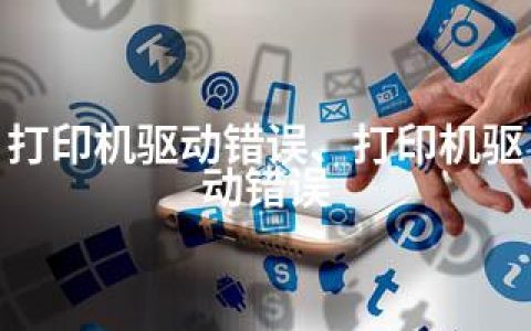 打印机驱动错误、打印机驱动错误