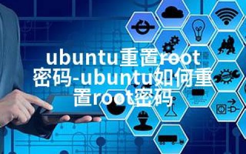 ubuntu重置root密码-ubuntu如何重置root密码