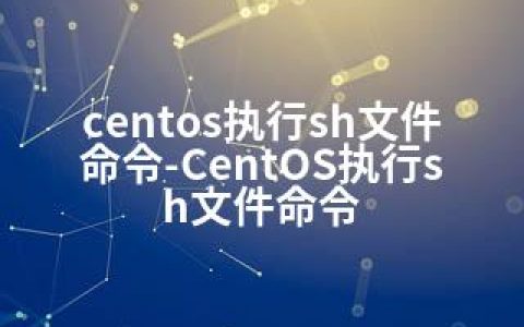 centos执行sh文件命令-CentOS执行sh文件命令