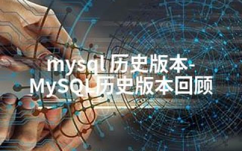 mysql 历史版本-MySQL历史版本回顾