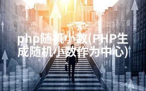 php随机小数(PHP生成随机小数作为中心)