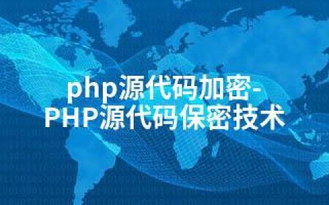 php源代码加密-PHP源代码保密技术