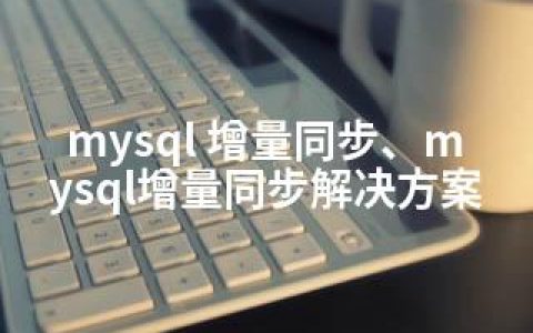 mysql 增量同步、mysql增量同步解决方案