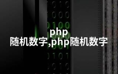 php 随机数字,php随机数字