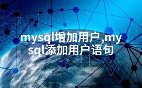 mysql增加用户,mysql添加用户语句