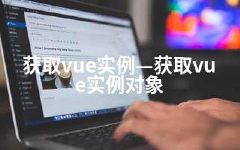 获取vue实例—获取vue实例对象